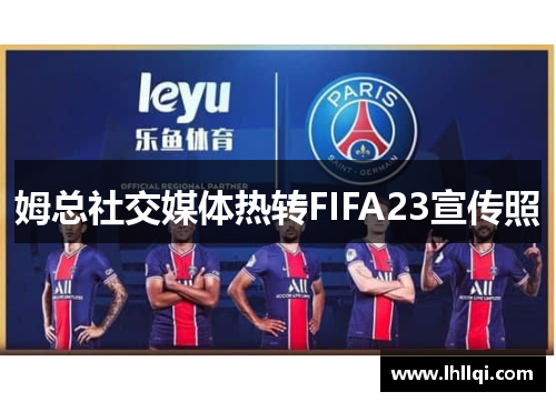 姆总社交媒体热转FIFA23宣传照