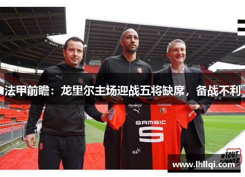 法甲前瞻：龙里尔主场迎战五将缺席，备战不利