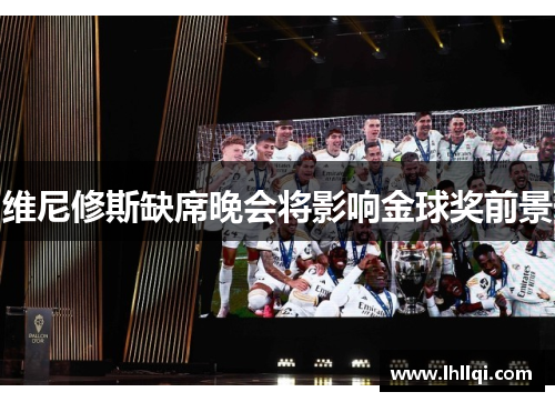 维尼修斯缺席晚会将影响金球奖前景