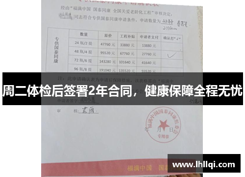 周二体检后签署2年合同，健康保障全程无忧