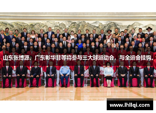 山东张博源、广东彰华非等将参与三大球运动会，与全运会挂钩。