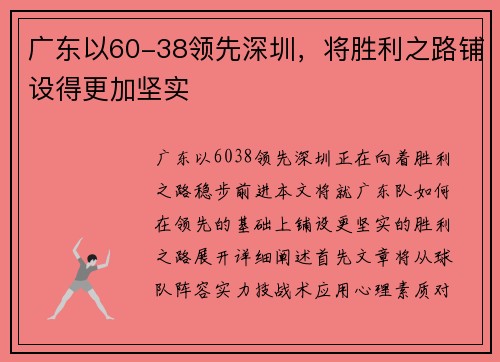 广东以60-38领先深圳，将胜利之路铺设得更加坚实