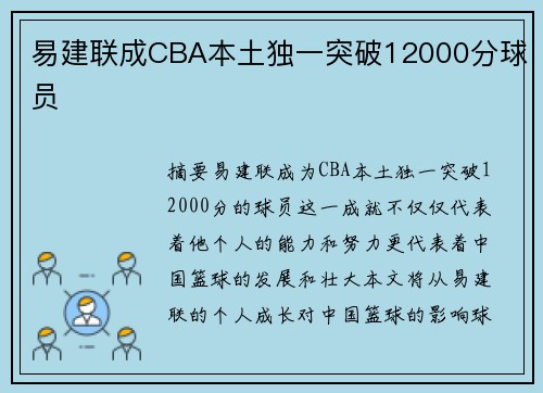 易建联成CBA本土独一突破12000分球员