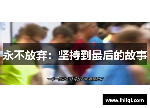 永不放弃：坚持到最后的故事