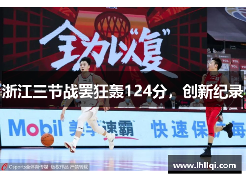 浙江三节战罢狂轰124分，创新纪录