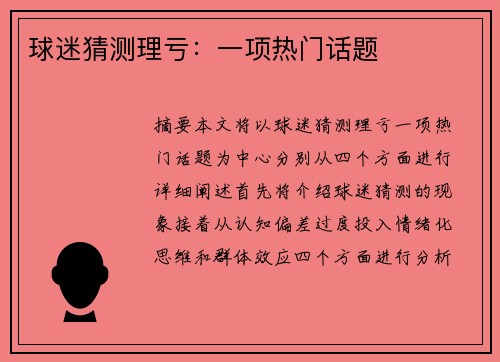 球迷猜测理亏：一项热门话题